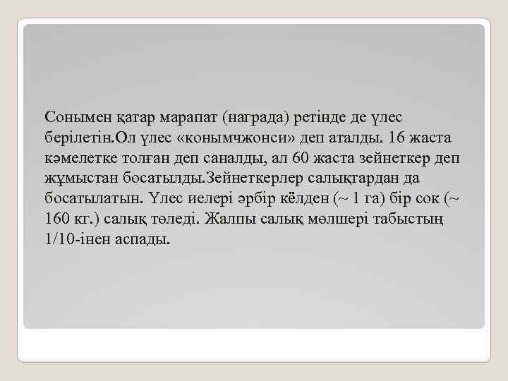 Сонымен қатар марапат (награда) ретінде де үлес берілетін. Ол үлес «конымчжонси» деп аталды. 16