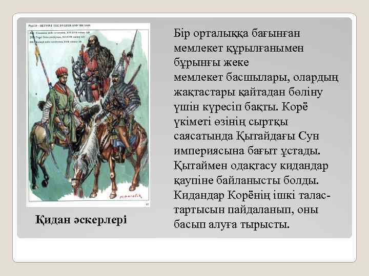 Қидан әскерлері Бір орталыққа бағынған мемлекет құрылғанымен бұрынғы жеке мемлекет басшылары, олардың жақтастары қайтадан