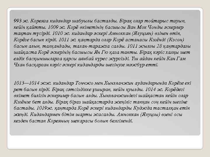993 ж. Кореяға кидандар шабуылы басталды. Бірақ олар тойтарыс тауып, кейін қайтты. 1009 ж.