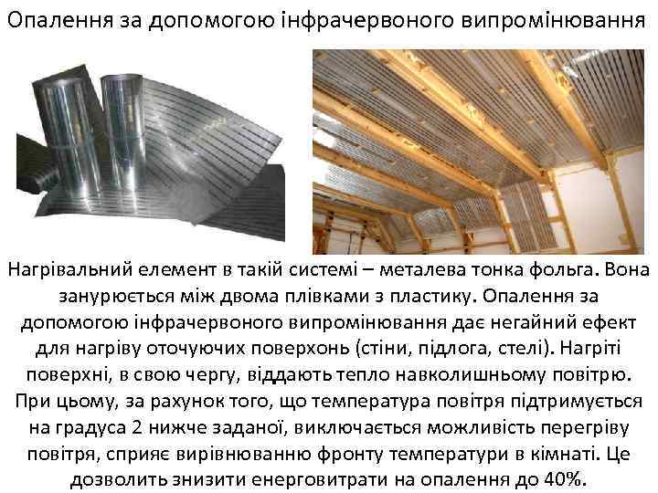 Опалення за допомогою інфрачервоного випромінювання Нагрівальний елемент в такій системі – металева тонка фольга.