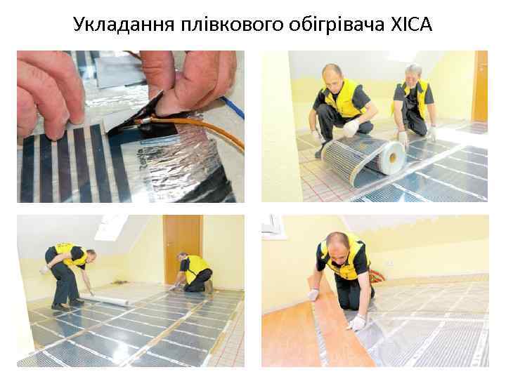 Укладання плівкового обігрівача ХІСА 