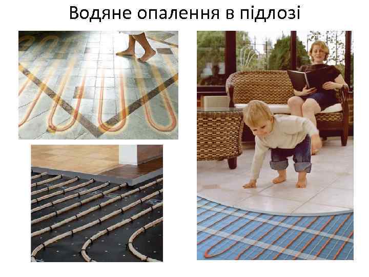 Водяне опалення в підлозі 