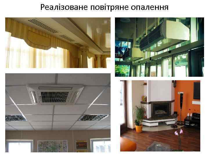 Реалізоване повітряне опалення 