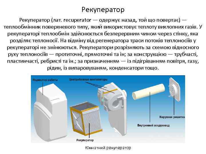 Рекуператор (лат. recuperator — одержує назад, той що повертає) — теплообмінник поверхневого типу, який