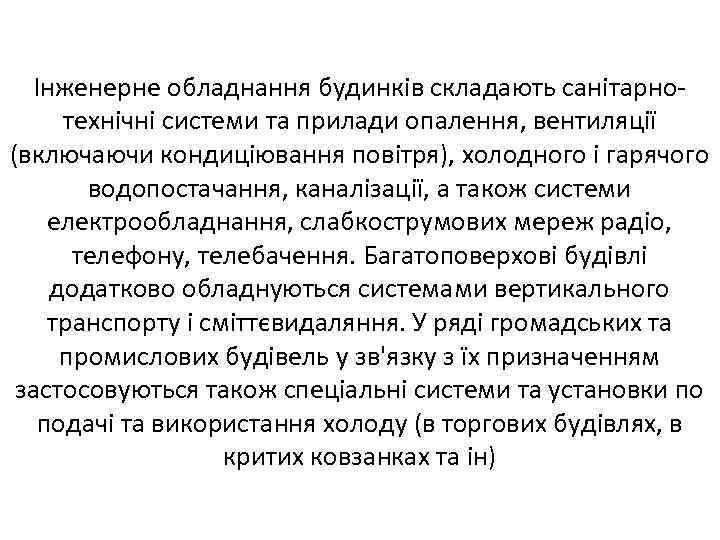 Інженерне обладнання будинків складають санітарнотехнічні системи та прилади опалення, вентиляції (включаючи кондиціювання повітря), холодного
