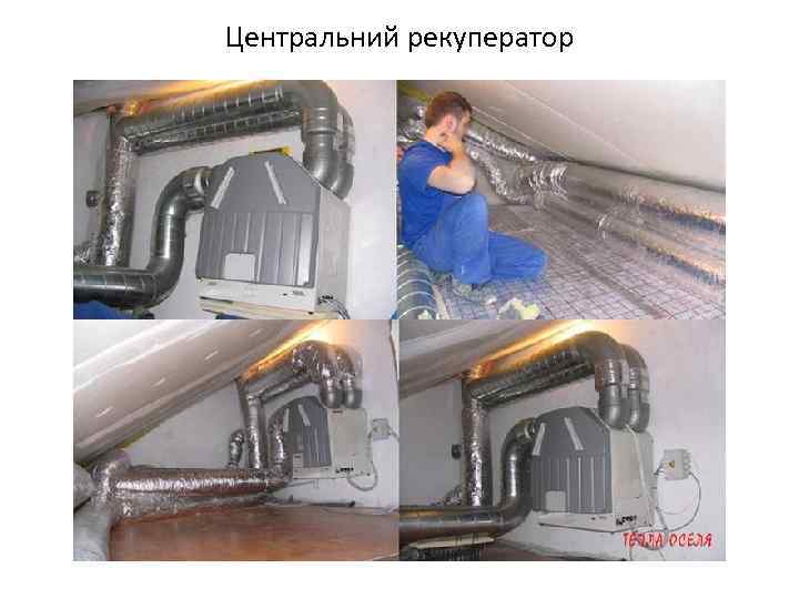 Центральний рекуператор 