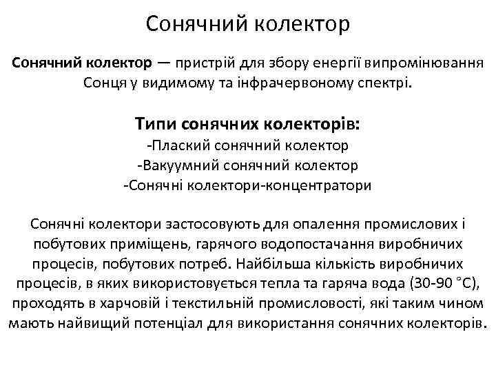 Сонячний колектор — пристрій для збору енергії випромінювання Сонця у видимому та інфрачервоному спектрі.