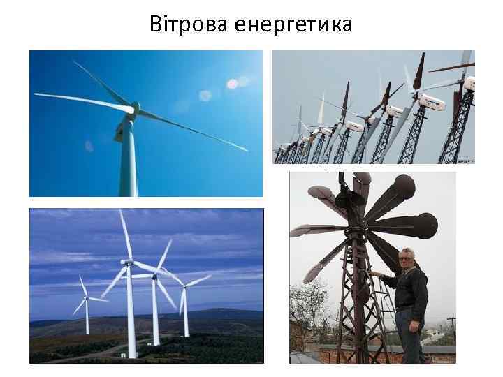Вітрова енергетика 