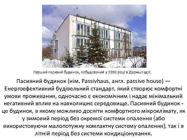 Перший пасивнй будинок, побудований у 1990 році в Дармштадті. Пасивний будинок (нім. Passivhaus, англ.