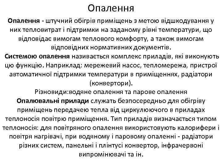 Опалення - штучний обігрів приміщень з метою відшкодування у них тепловитрат і підтримки на