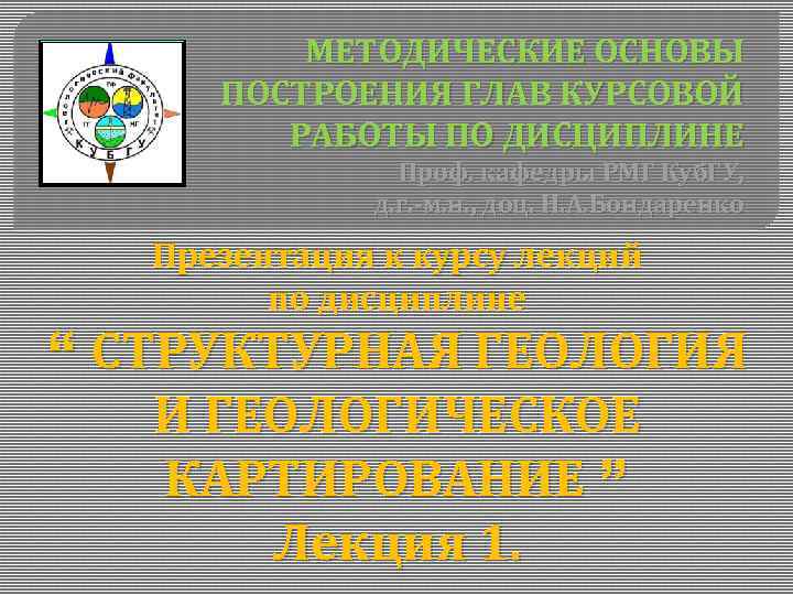 МЕТОДИЧЕСКИЕ ОСНОВЫ ПОСТРОЕНИЯ ГЛАВ КУРСОВОЙ РАБОТЫ ПО ДИСЦИПЛИНЕ Проф. кафедры РМГ Куб. ГУ, д.
