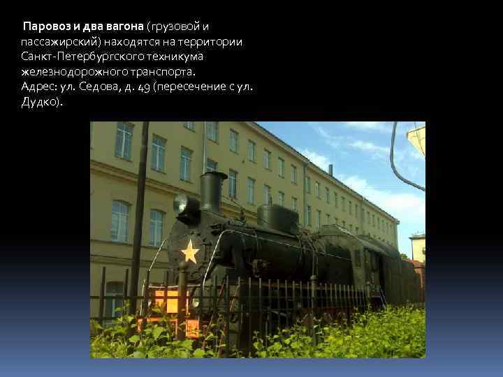  Паровоз и два вагона (грузовой и пассажирский) находятся на территории Санкт-Петербургского техникума железнодорожного
