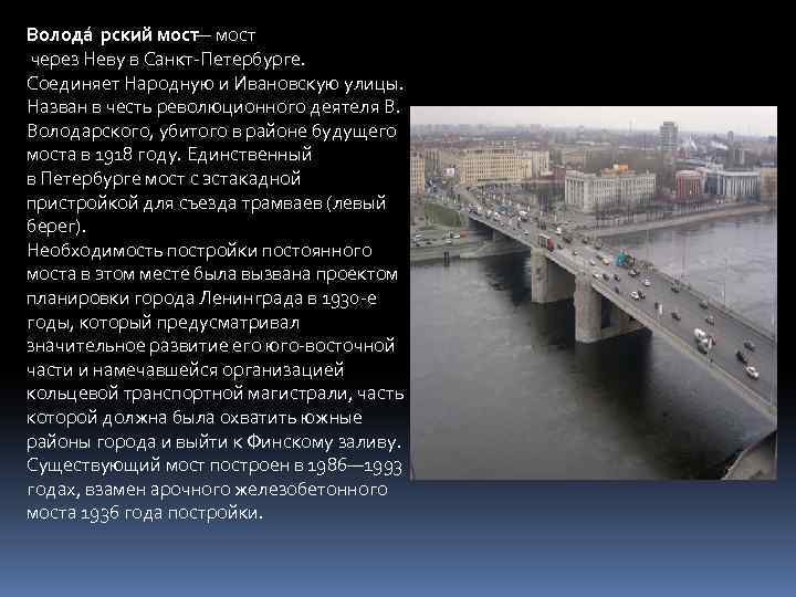 Волода рский мост— мост через Неву в Санкт-Петербурге. Соединяет Народную и Ивановскую улицы. Назван
