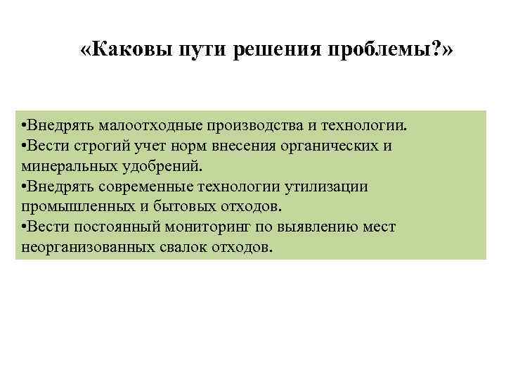  «Каковы пути решения проблемы? » • Внедрять малоотходные производства и технологии. • Вести