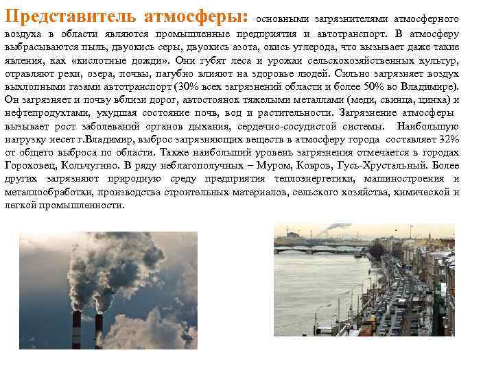 Представитель атмосферы: основными загрязнителями атмосферного воздуха в области являются промышленные предприятия и автотранспорт. В