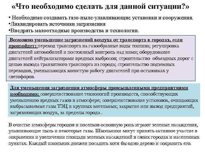  «Что необходимо сделать для данной ситуации? » • Необходимо создавать газо-пыле-улавливающие установки и