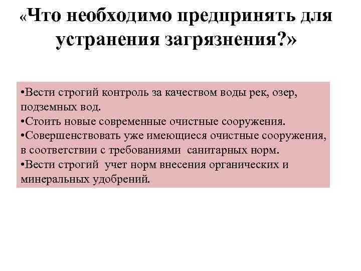  «Что необходимо предпринять для устранения загрязнения? » • Вести строгий контроль за качеством
