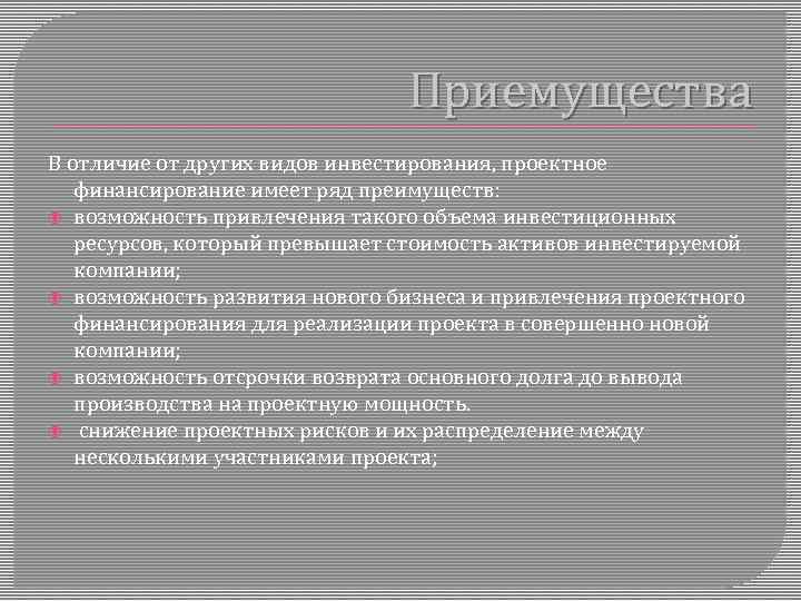 Приемущества В отличие от других видов инвестирования, проектное финансирование имеет ряд преимуществ: возможность привлечения