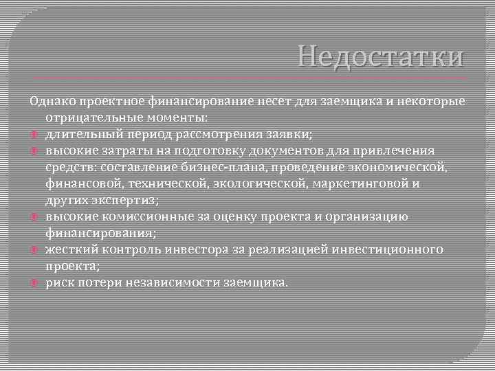 Недостатки Однако проектное финансирование несет для заемщика и некоторые отрицательные моменты: длительный период рассмотрения