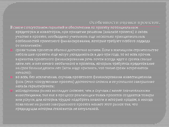 Особенности оценки проектов. В связи с отсутствием гарантий и обеспечения по проекту потенциальным кредиторам