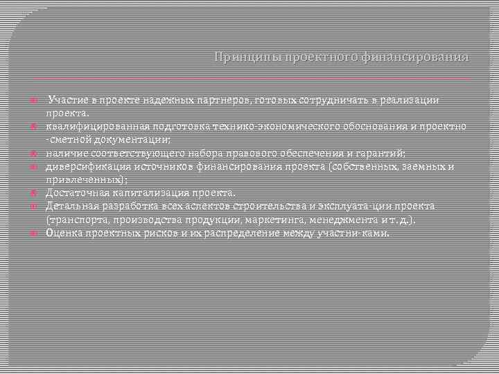 Принципы проектного финансирования Участие в проекте надежных партнеров, готовых сотрудничать в реализации проекта. квалифицированная