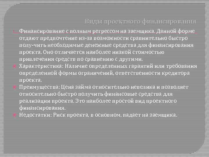 Виды проектного финансирования 1. Финансирование с полным регрессом на заемщика. Данной форме отдают предпочтение