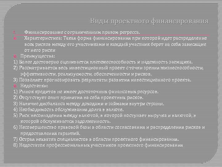Виды проектного финансирования Финансирование с ограниченным правом регресса. Характеристика: Такая форма финансирования при которой