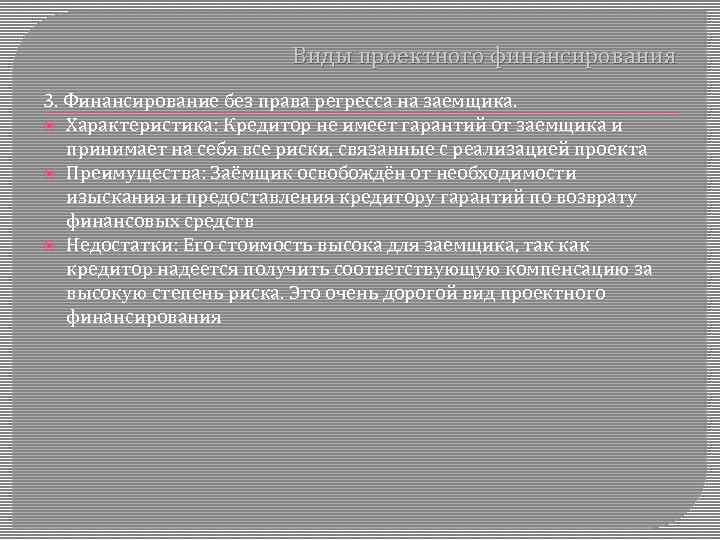 Виды проектного финансирования 3. Финансирование без права регресса на заемщика. Характеристика: Кредитор не имеет