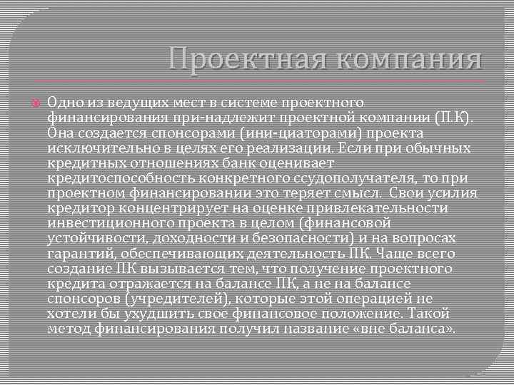 Проектная компания Одно из ведущих мест в системе проектного финансирования при надлежит проектной компании