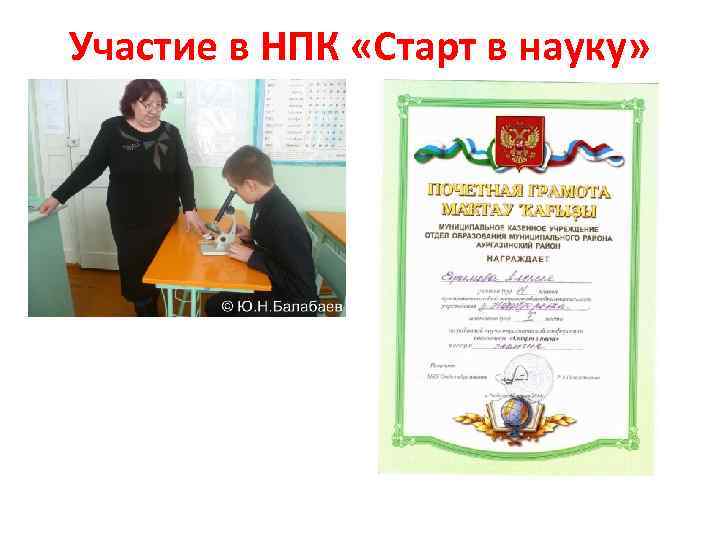 Участие в НПК «Старт в науку» 