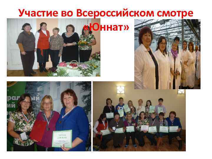 Участие во Всероссийском смотре «Юннат» 