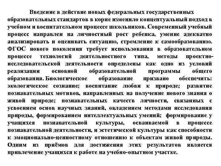Введение в действие новых федеральных государственных образовательных стандартов в корне изменило концептуальный подход в