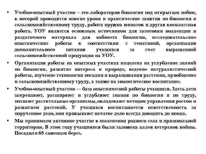  • • Учебно-опытный участок – это лаборатория биологии под открытым небом, в которой
