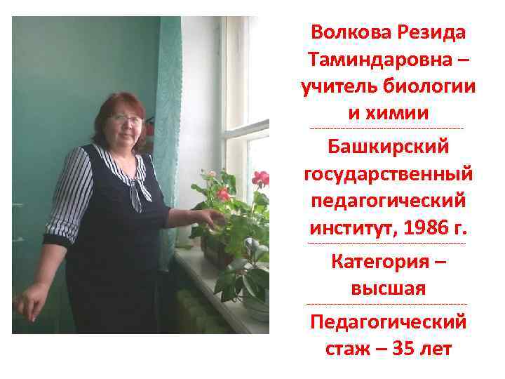 Волкова Резида Таминдаровна – учитель биологии и химии Башкирский государственный педагогический институт, 1986 г.