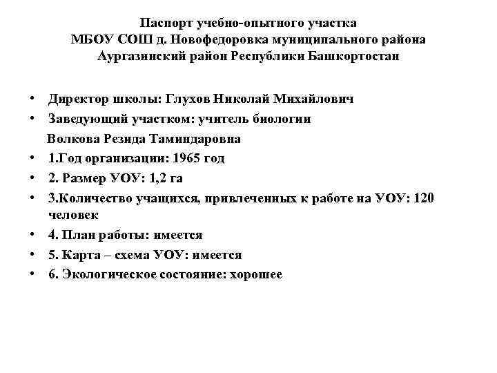 Паспорт учебно-опытного участка МБОУ СОШ д. Новофедоровка муниципального района Аургазинский район Республики Башкортостан •