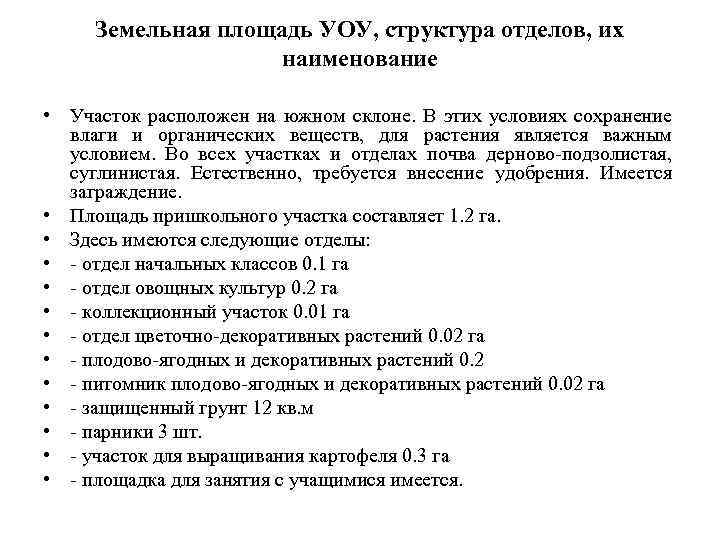 Земельная площадь УОУ, структура отделов, их наименование • Участок расположен на южном склоне. В