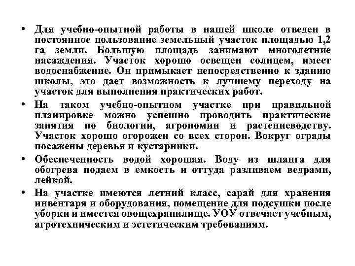  • Для учебно-опытной работы в нашей школе отведен в постоянное пользование земельный участок