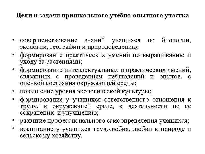 Цели и задачи пришкольного учебно-опытного участка • совершенствование знаний учащихся по биологии, экологии, географии