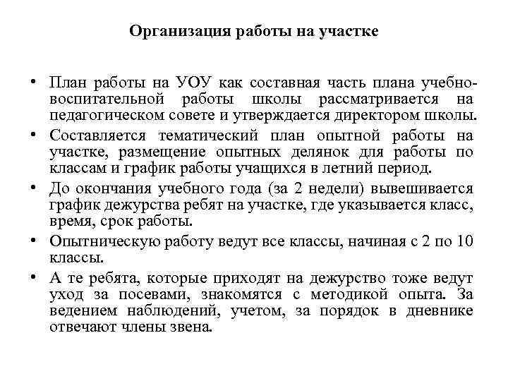 Организация работы на участке • План работы на УОУ как составная часть плана учебновоспитательной