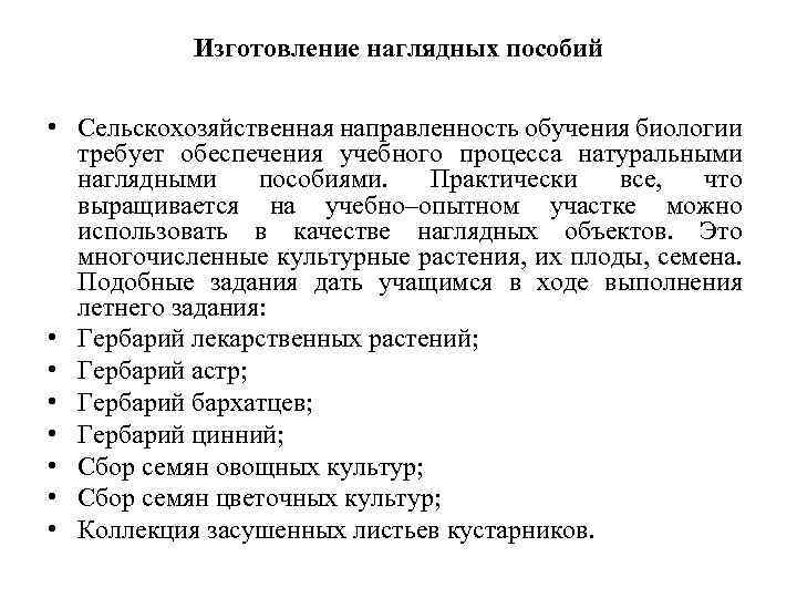 Изготовление наглядных пособий • Сельскохозяйственная направленность обучения биологии требует обеспечения учебного процесса натуральными наглядными