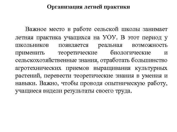 Организация летней практики Важное место в работе сельской школы занимает летняя практика учащихся на