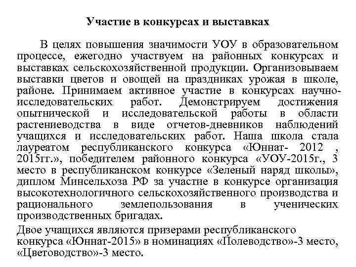 Участие в конкурсах и выставках В целях повышения значимости УОУ в образовательном процессе, ежегодно