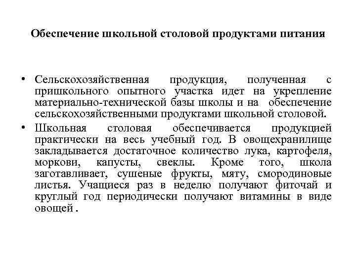 Обеспечение школьной столовой продуктами питания • Сельскохозяйственная продукция, полученная с пришкольного опытного участка идет