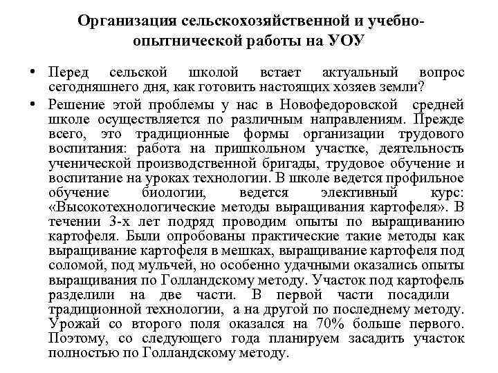  Организация сельскохозяйственной и учебноопытнической работы на УОУ • Перед сельской школой встает актуальный