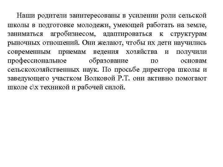  Наши родители заинтересованы в усилении роли сельской школы в подготовке молодежи, умеющей работать