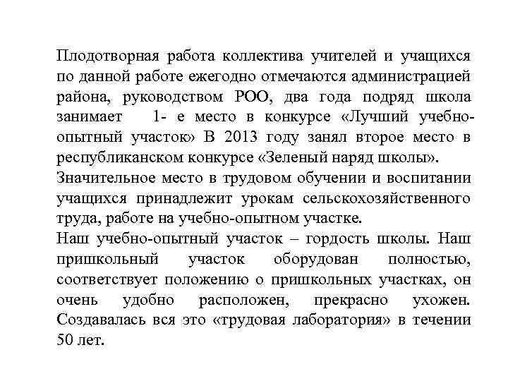 Плодотворная работа коллектива учителей и учащихся по данной работе ежегодно отмечаются администрацией района, руководством