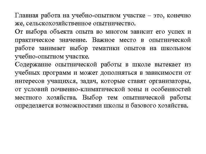 Главная работа на учебно-опытном участке – это, конечно же, сельскохозяйственное опытничество. От выбора объекта