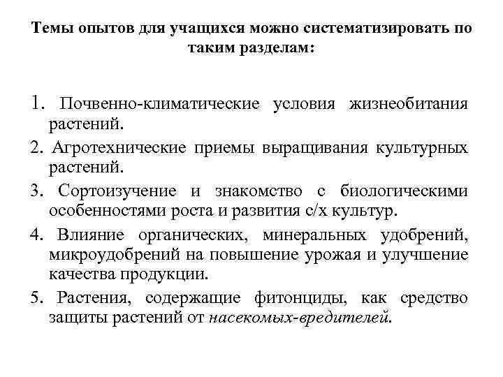 Темы опытов для учащихся можно систематизировать по таким разделам: 1. Почвенно-климатические условия жизнеобитания растений.