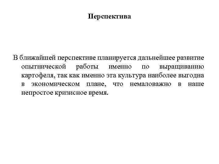 Перспектива В ближайшей перспективе планируется дальнейшее развитие опытнической работы именно по выращиванию картофеля, так