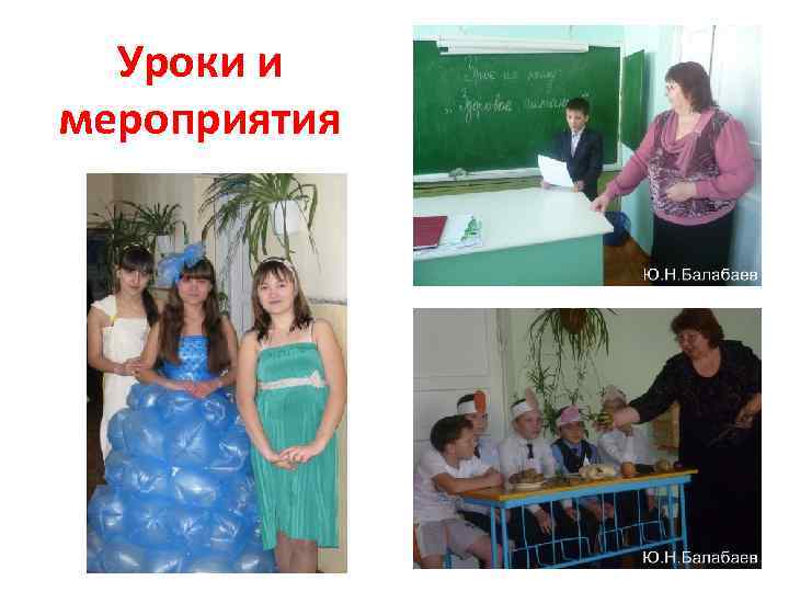 Уроки и мероприятия 